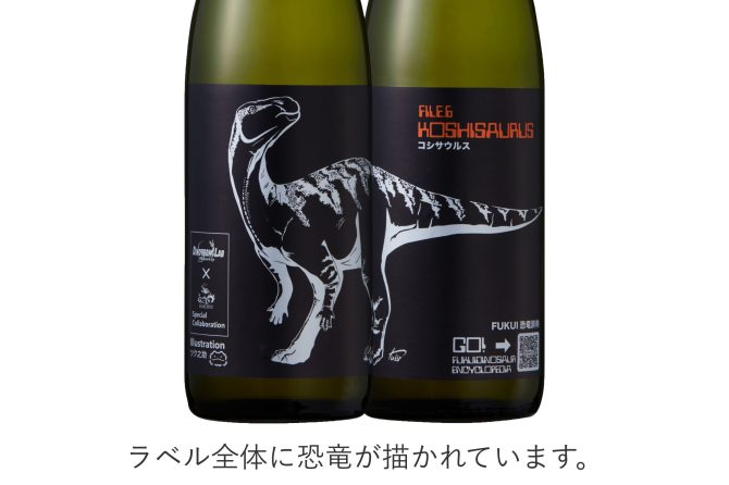 恐竜辞典 特別純米 コシサウルス ｜ 吉田酒造株式会社